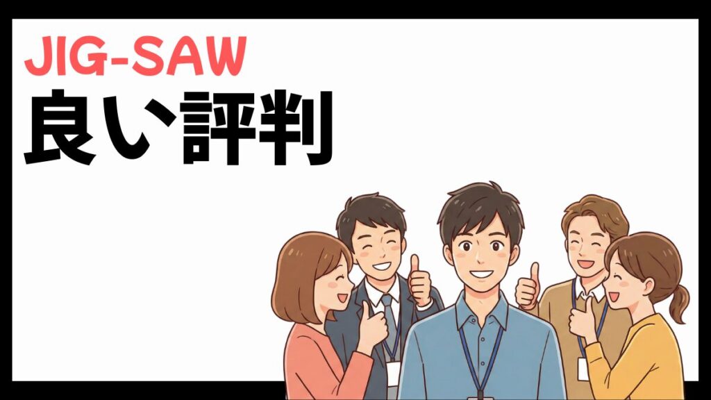 JIG-SAWの良い評判