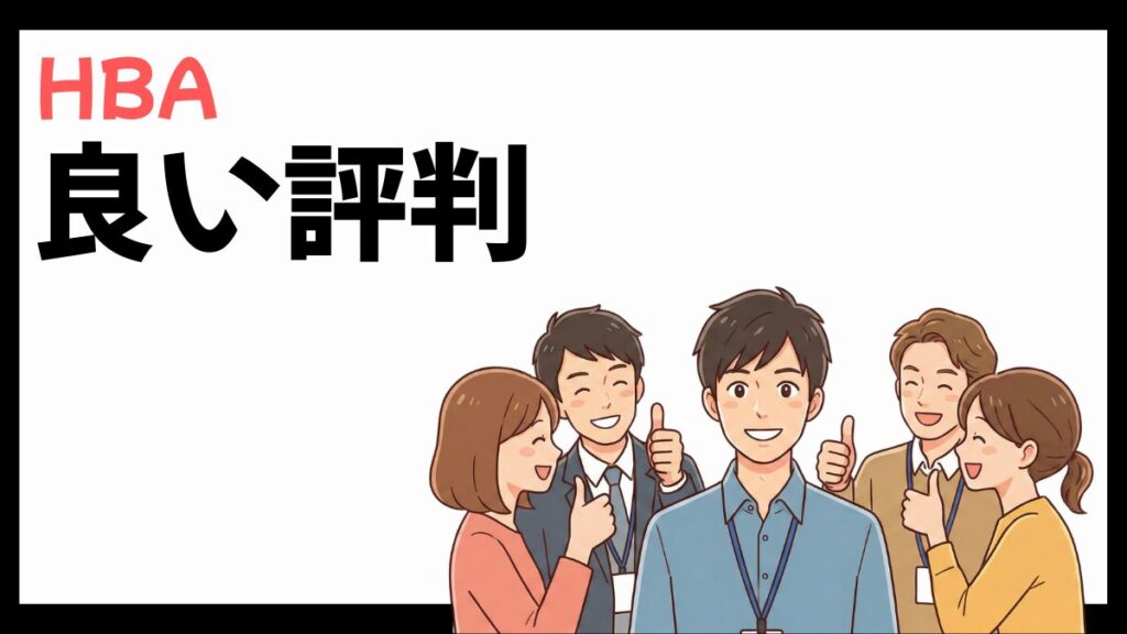 HBAの良い評判