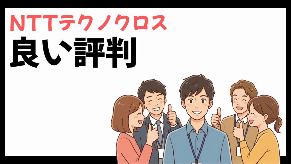 NTTテクノクロスの良い評判