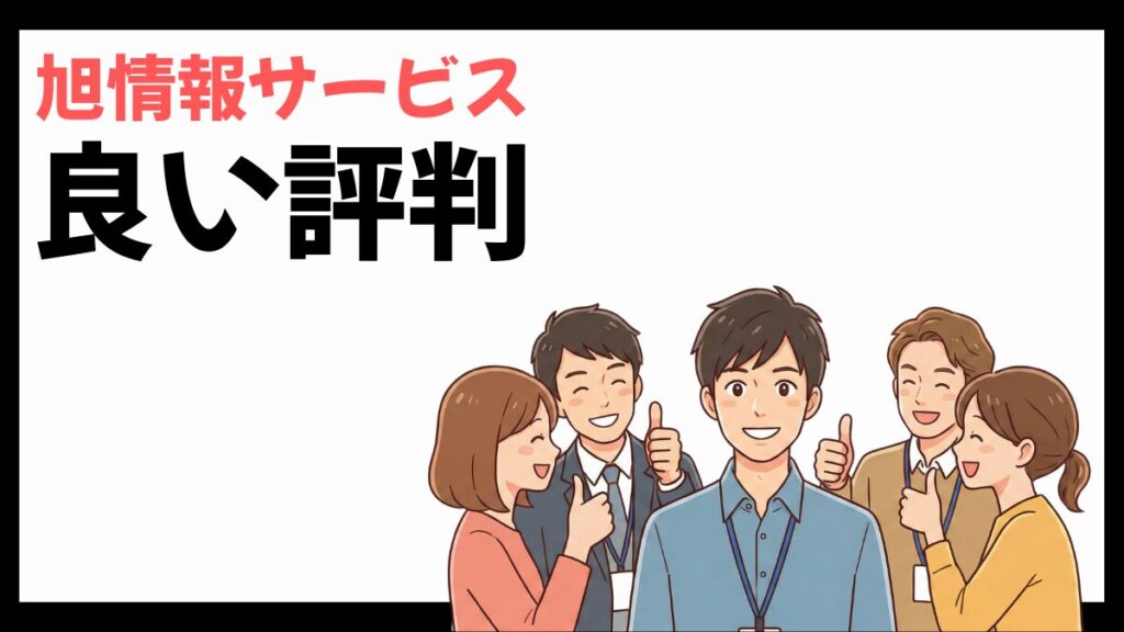 旭情報サービスの良い評判