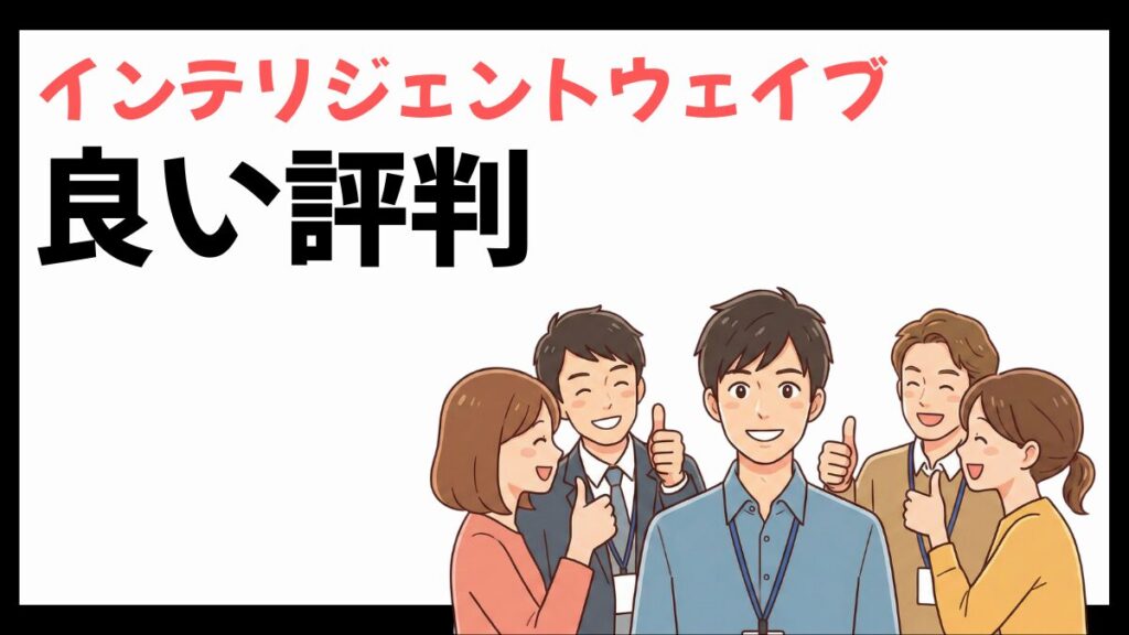 インテリジェントウェイブの良い評判