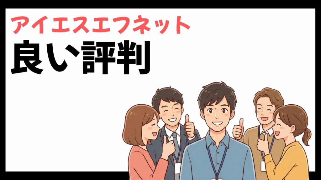アイエスエフネットの良い評判