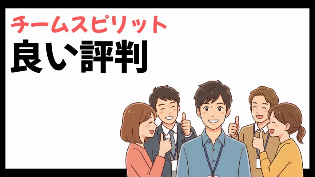 チームスピリットの良い評判