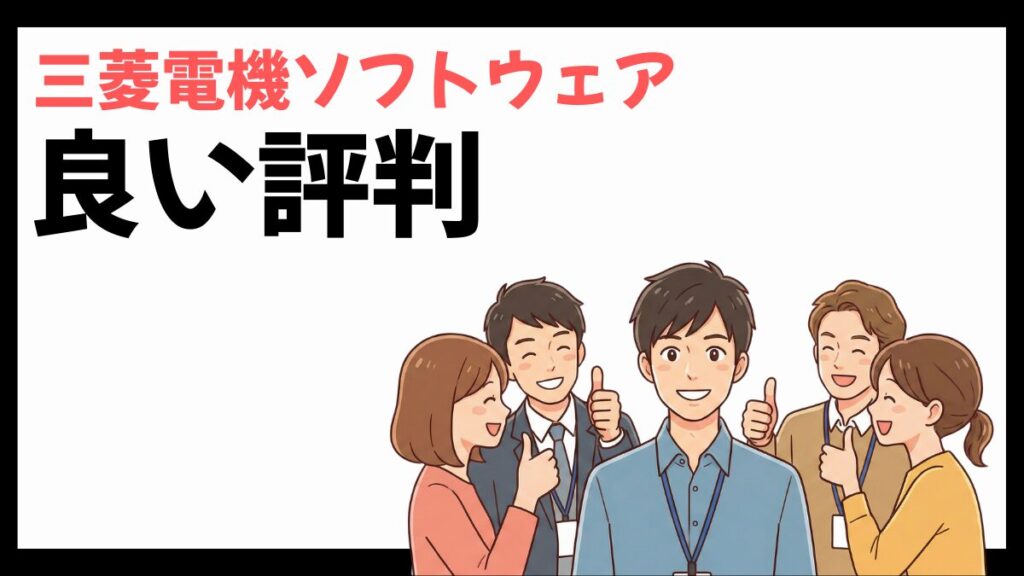 三菱電機ソフトウェアの良い評判
