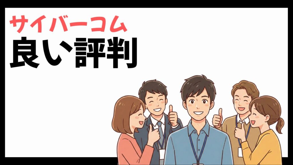 サイバーコムの良い評判