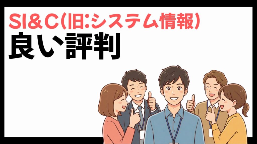SI＆C(旧:システム情報)の良い評判
