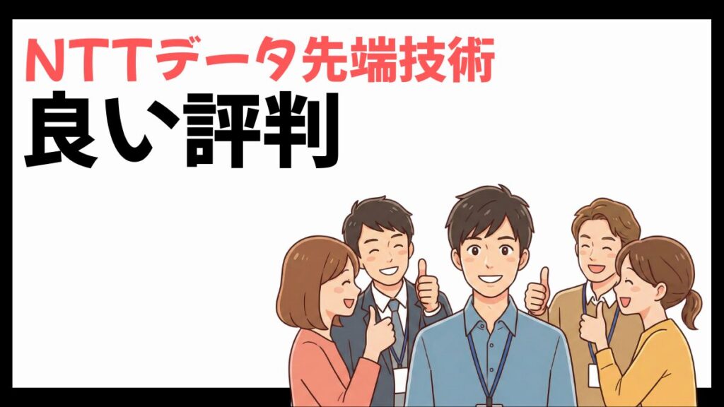 NTTデータ先端技術の良い評判