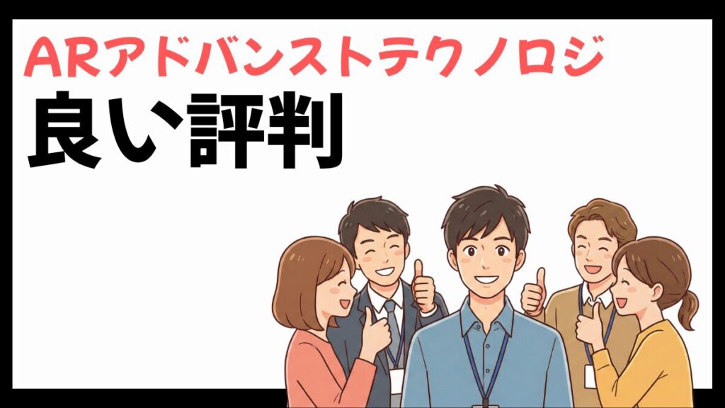 ARアドバンストテクノロジの良い評判