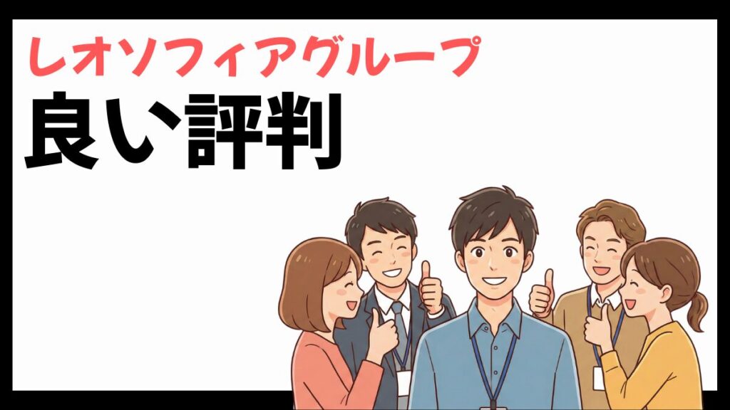 レオソフィアグループの良い評判