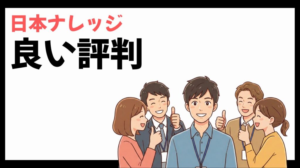 日本ナレッジの良い評判