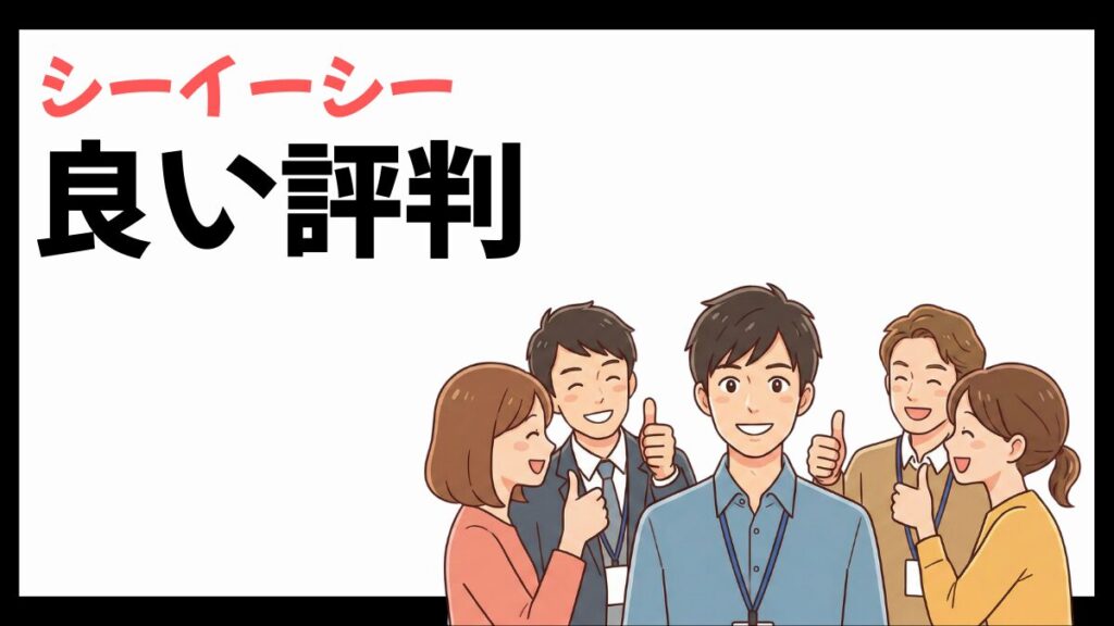 シーイーシーの良い評判