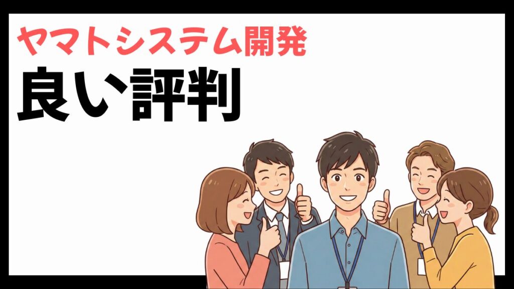 ヤマトシステム開発の良い評判