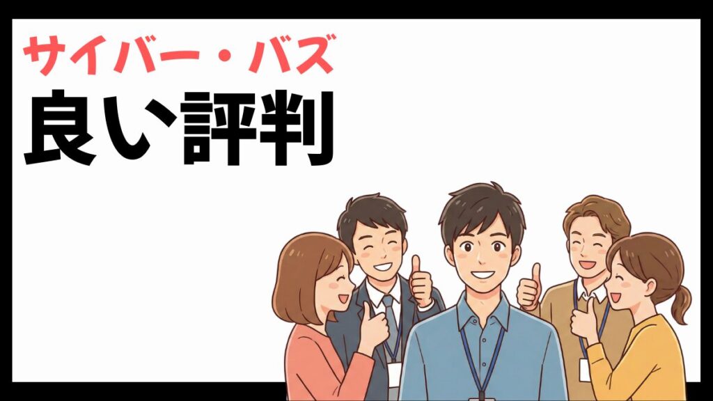 サイバー・バズの良い評判