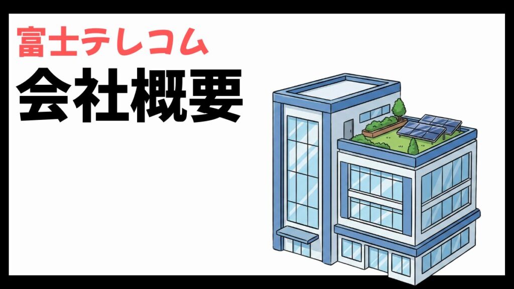 富士テレコムの会社概要
