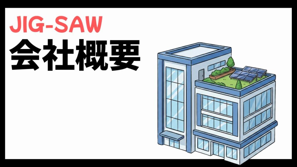 JIG-SAWの会社概要