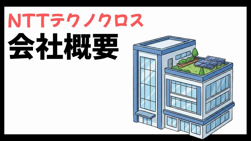 NTTテクノクロスの会社概要