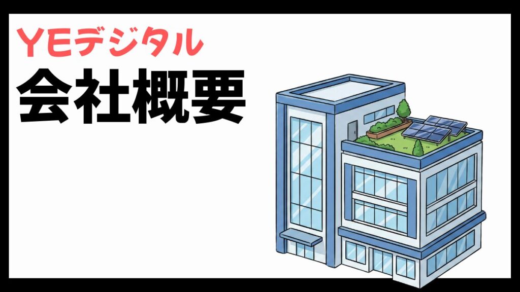 YEデジタルの会社概要