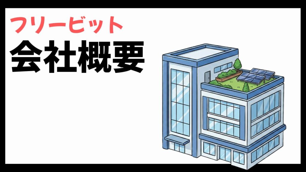 フリービットの会社概要