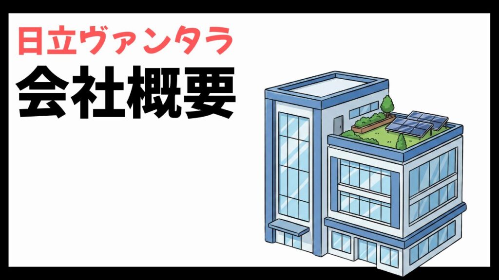 日立ヴァンタラの会社概要