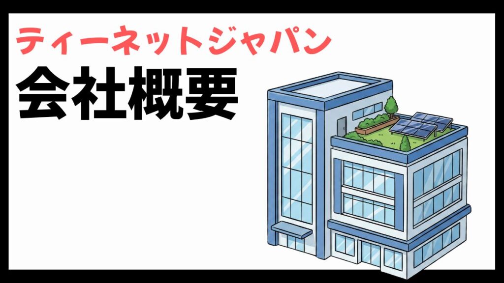 ティーネットジャパンの会社概要