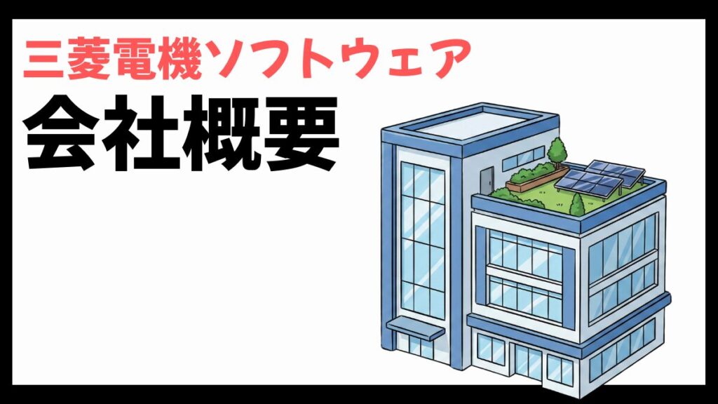 三菱電機ソフトウェアの会社概要