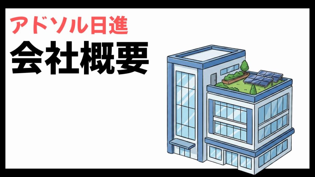 アドソル日進の会社概要