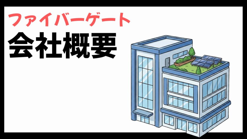 ファイバーゲートの会社概要