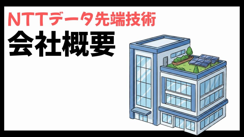 NTTデータ先端技術の会社概要