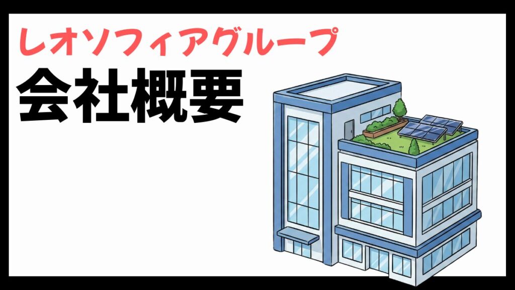 レオソフィアグループの会社概要