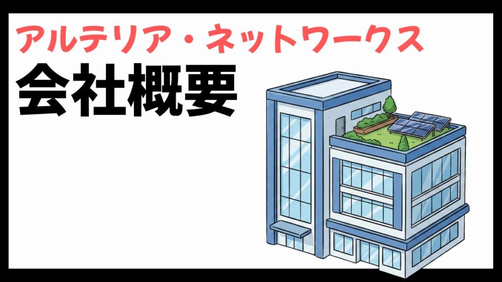 アルテリア・ネットワークスの会社概要