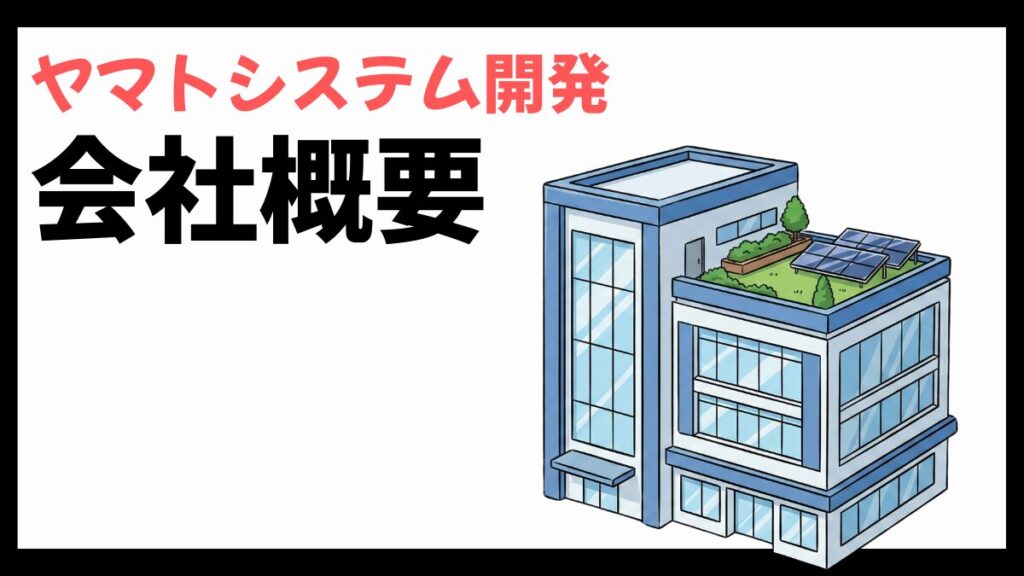 ヤマトシステム開発の会社概要