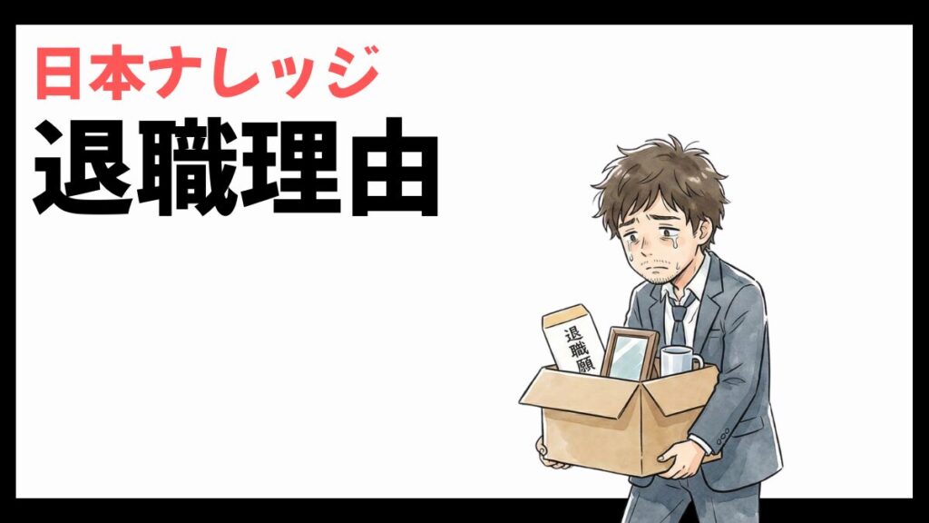 日本ナレッジの退職理由