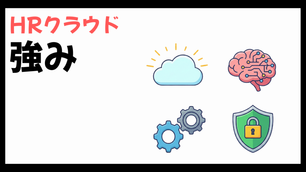 HRクラウドの強み