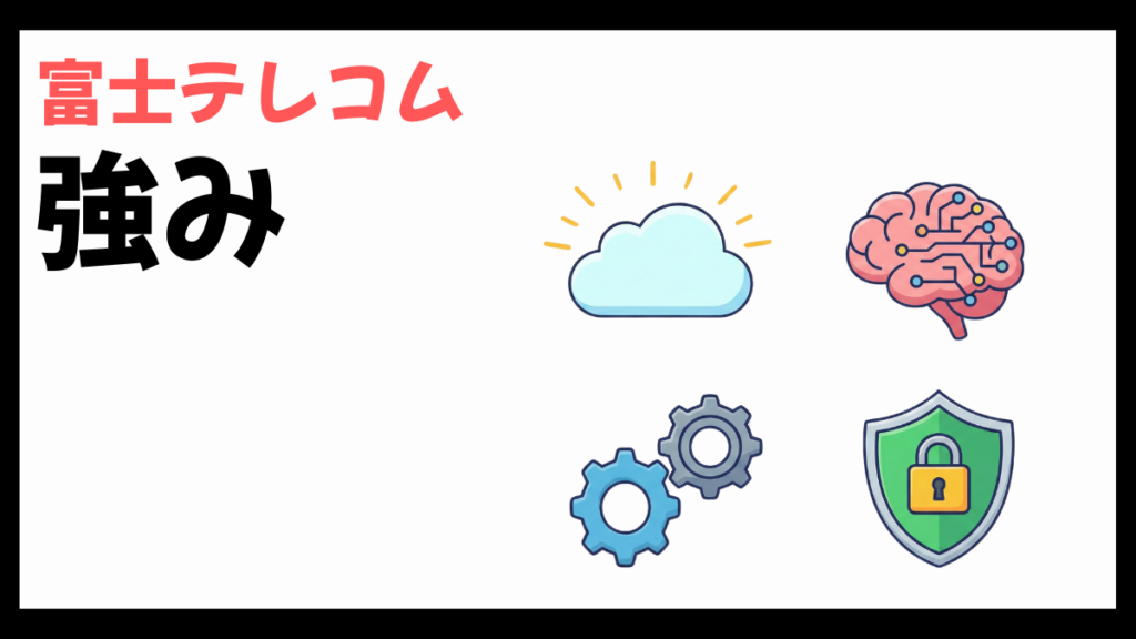富士テレコムの強み