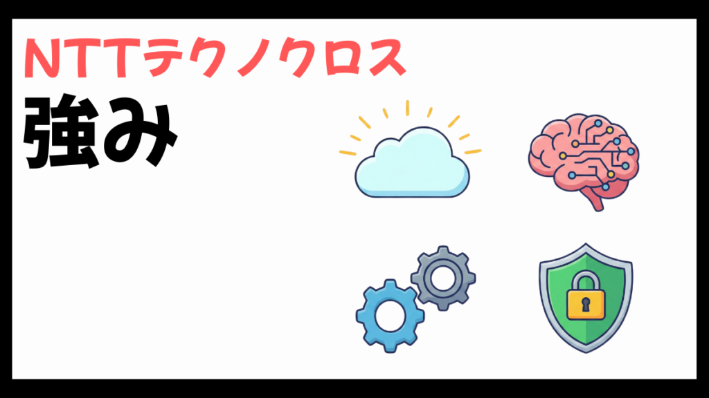 NTTテクノクロスの強み