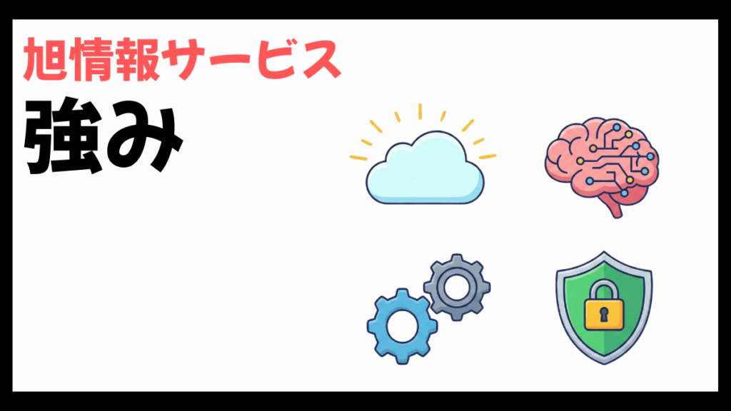 旭情報サービスの強み