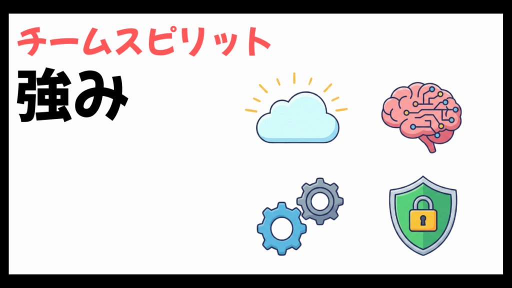 チームスピリットの強み