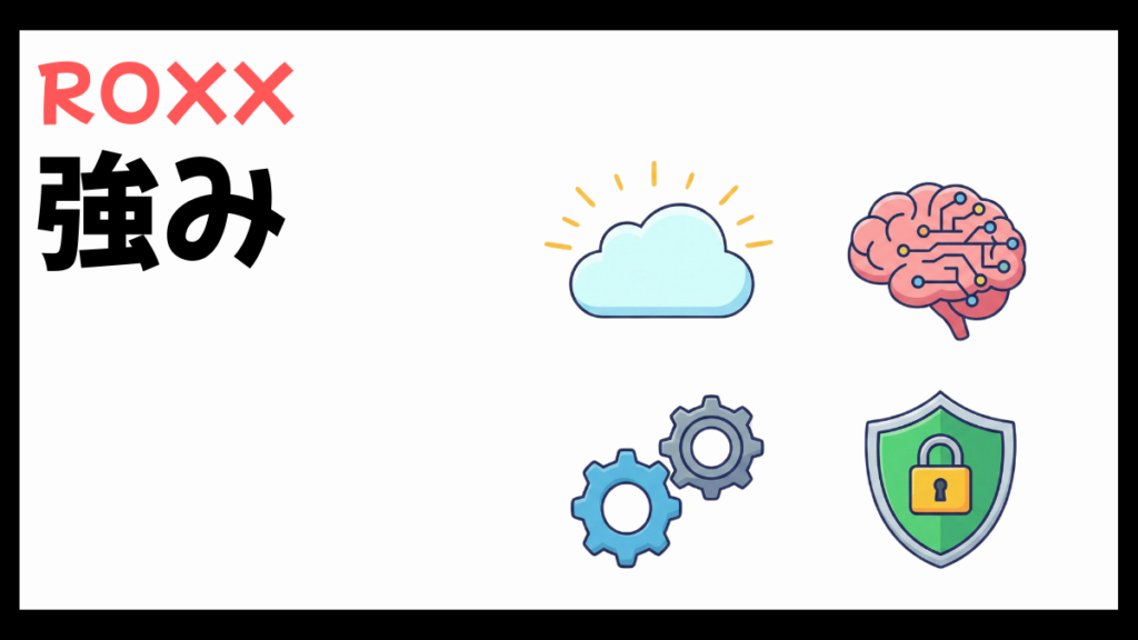 ROXXの強み