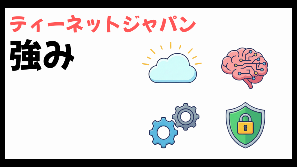 ティーネットジャパンの強み