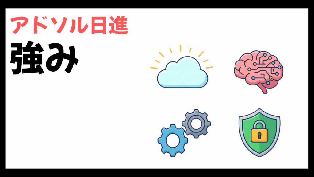アドソル日進の強み