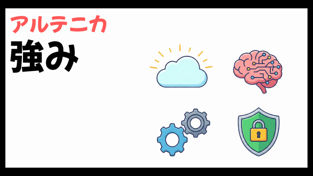 アルテニカの強み