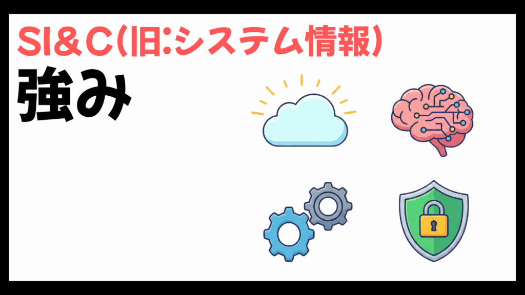 SI＆C(旧:システム情報)の強み