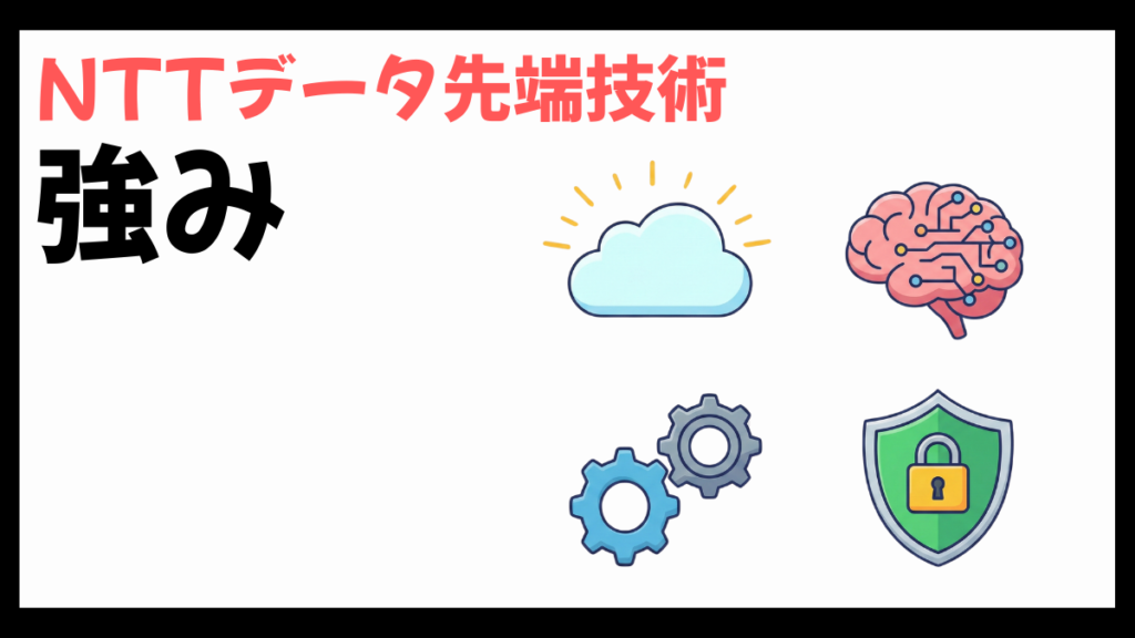NTTデータ先端技術の強み
