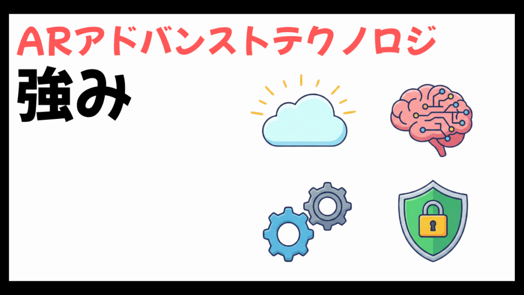 ARアドバンストテクノロジの強み
