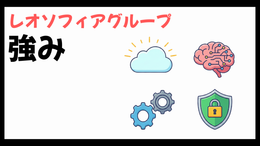 レオソフィアグループの強み