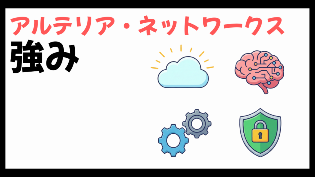 アルテリア・ネットワークスの強み