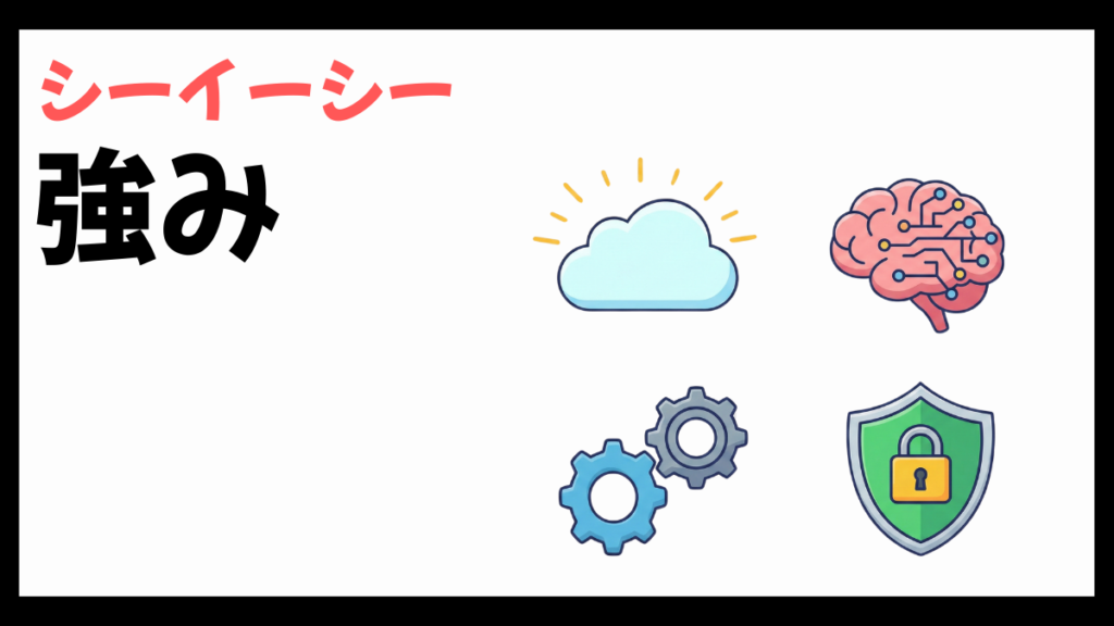 シーイーシーの強み