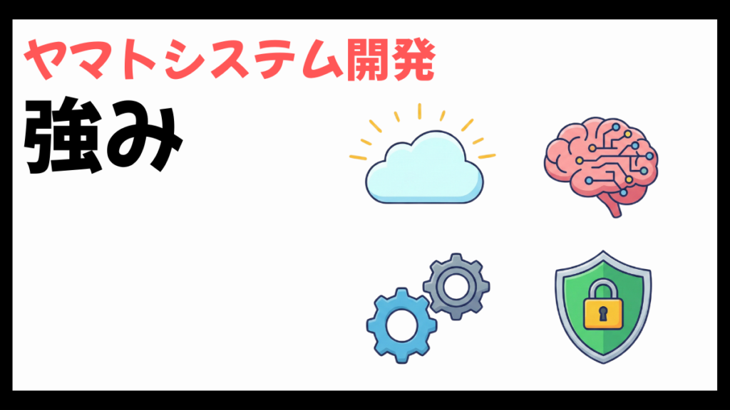 ヤマトシステム開発の強み