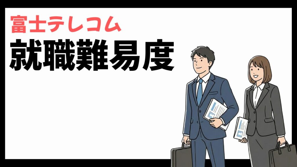 富士テレコムの就職難易度