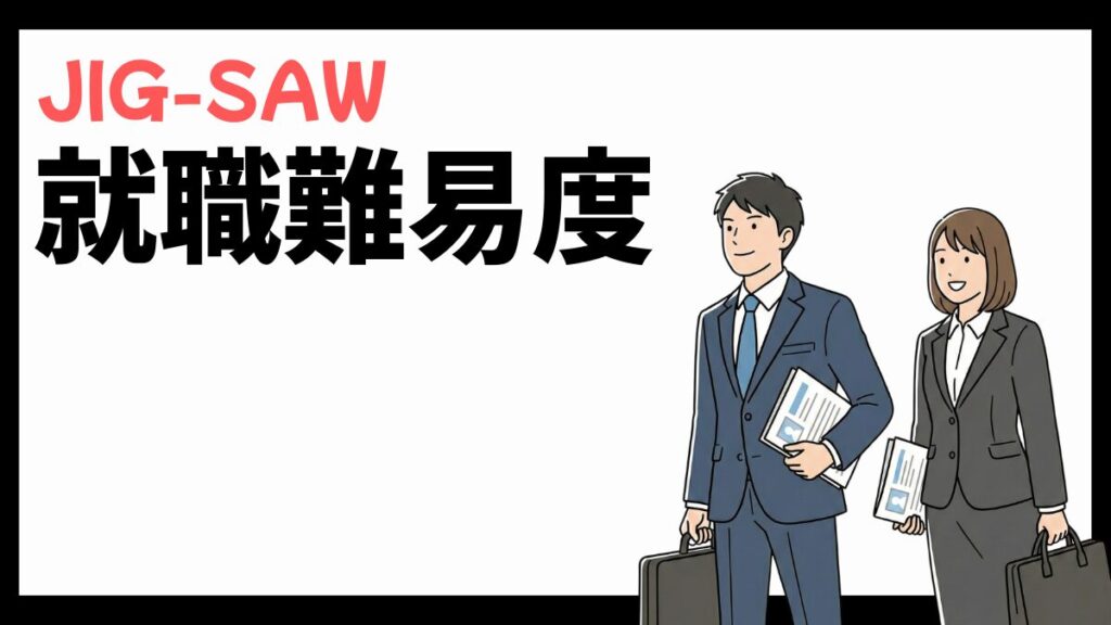 JIG-SAWの就職難易度